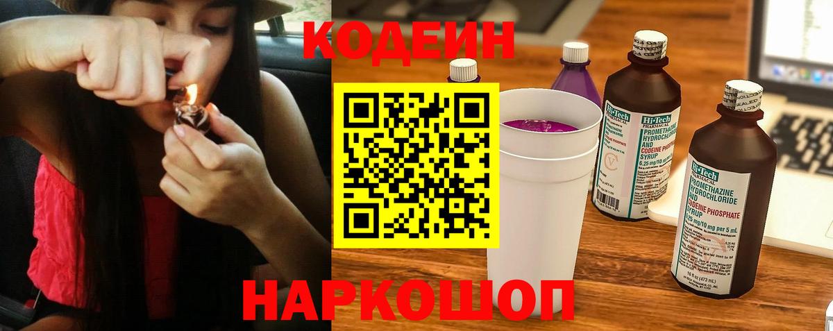 Codein напиток Lean (лин)  Вход с VPN  Великий Новгород 