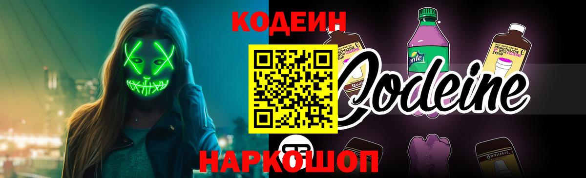 Кодеиновый сироп Lean Purple Drank Великий Новгород